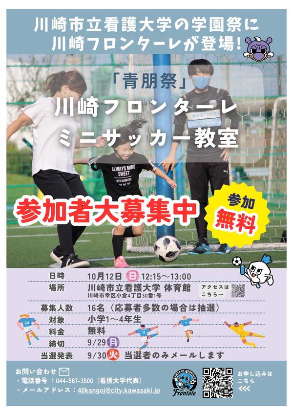青朋祭 川崎フロンターレミニサッカー教室.jpg