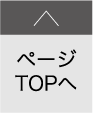 ページTOPへ