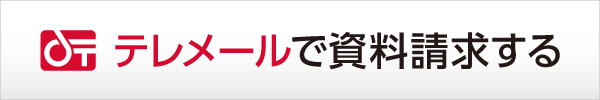  テレメールで資料請求する