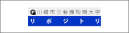 川崎市立看護短期大学リポジトリ